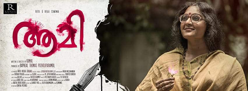 ആമിയുടെ റിലീസ് തടയില്ല; സെന്‍സര്‍ ബോര്‍ഡിന് ഉചിതമായ തീരുമാനമെടുക്കാമെന്ന് ഹൈക്കോടതി