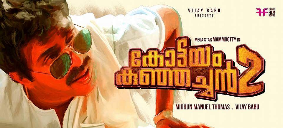 കോട്ടയം കുഞ്ഞച്ചന്‍ ചേട്ടന്‍ വീണ്ടും വരുന്നേ 