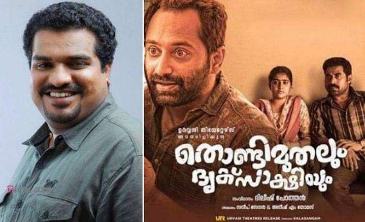 'ഈ സിനിമയ്ക്ക് മുന്നില്‍ ബോളിവുഡ് മാറിനില്‍ക്കും'; തൊണ്ടിമുതലിനെ പുകഴ്ത്താന്‍ വാക്കുകള്‍ കിട്ടാതെ ജൂറി