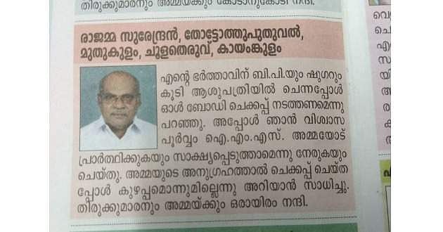 സിപിഎം നേതാവിന് പ്രാര്‍ത്ഥനയിലൂടെ രോഗശാന്തി; സാക്ഷ്യം പറഞ്ഞ് ഭാര്യയുടെ പരസ്യം