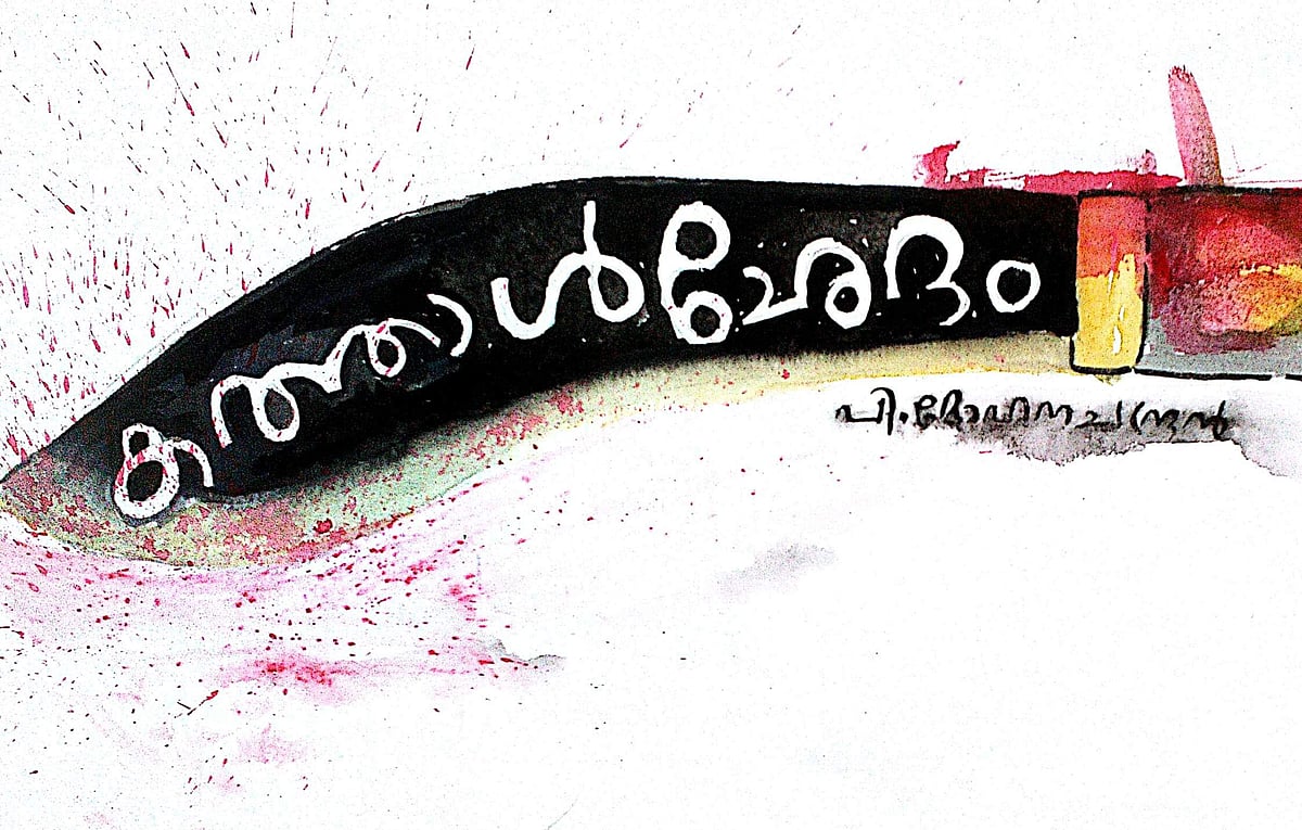 കത്താള്‍ഛേദം