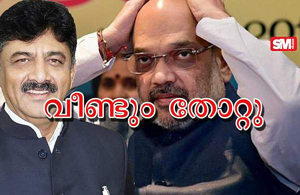 അമിത് ഷാ ശിവകുമാറിന് മുന്നില്‍ തോറ്റുമടങ്ങുന്നത് ഇത് രണ്ടാം തവണ