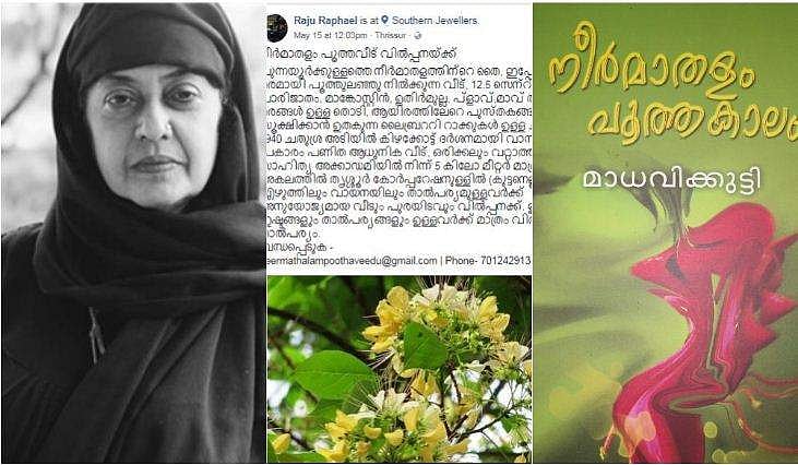 മാധവിക്കുട്ടി നല്‍കിയ നീര്‍മാതളം പൂത്ത വീട് വില്‍ക്കാനുണ്ടെന്ന് ഫേസ്ബുക്ക് പോസ്റ്റ്: അധാര്‍മികമെന്ന് മകന്‍ 