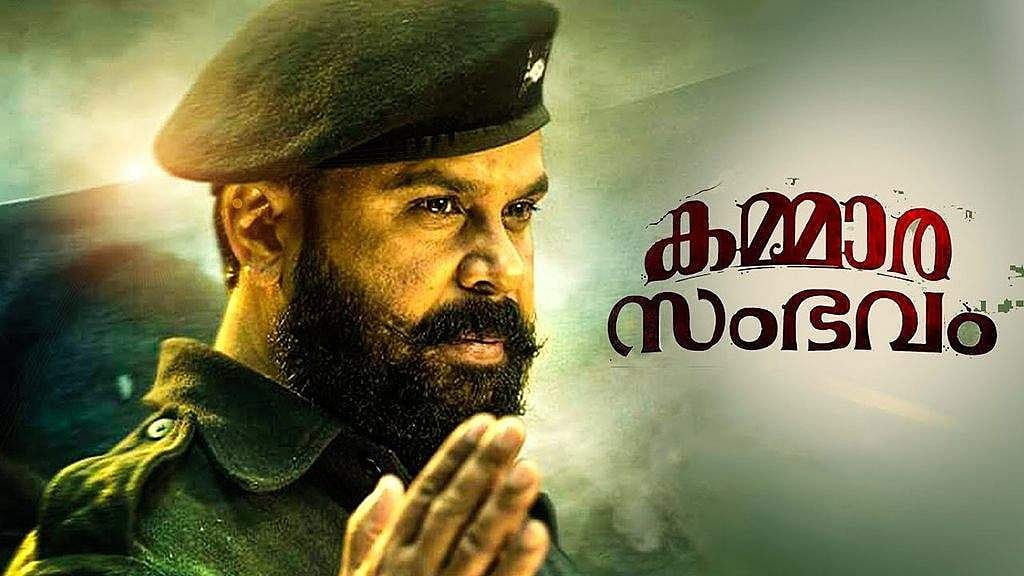 ചരിത്രത്തെ വളച്ചൊടിച്ചു; കമ്മാര സംഭവത്തിന്റെ പ്രദര്‍ശനം തടയണമെന്നാവശ്യപ്പെട്ട് ഹൈക്കോടതിയില്‍ ഹര്‍ജി