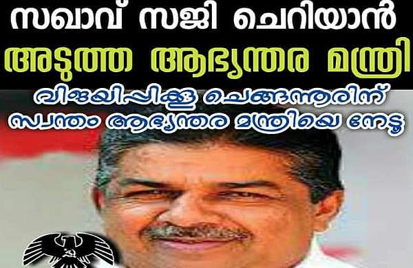 സജി ചെറിയാന്‍ അടുത്ത ആഭ്യന്തരമന്ത്രി ; സിപിഎം സൈബര്‍ ഗ്രൂപ്പുകളില്‍ പ്രചാരണം കൊഴുക്കുന്നു