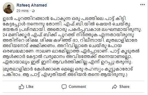 എഴുതിയ പാട്ട്  ഷെയര്‍ ചെയ്തതിന് റഫീഖ് അഹമ്മദിന് കിട്ടിയ പണി