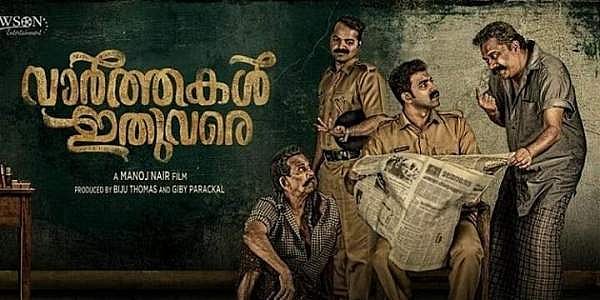 സന്ദേശത്തിലെ ശങ്കരാടിയുടേതുപോലുള്ള കഥാപാത്രങ്ങള്‍; 'വാര്‍ത്തകള്‍ ഇതുവരെ' 90കളിലെ മലയാള സിനിമയ്ക്കുള്ള ട്രിബ്യൂട്ട് 