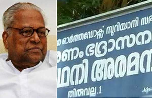 ഓര്‍ത്തഡോക്‌സ് സഭയിലെ ലൈംഗിക വിവാദത്തില്‍ കേസെടുക്കണം : ഡിജിപിക്ക് വിഎസിന്റെ കത്ത്