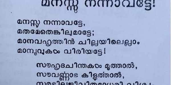 മനസു നന്നാവട്ടെ എന്ന എന്‍എസ്എസ് ഗീതം എഴുതിയതാര്? വെളിപ്പെടുത്തലുമായി അധ്യാപിക 