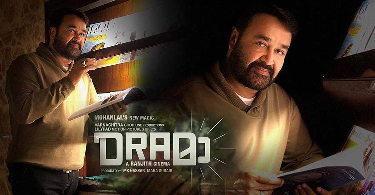 ഒരു നല്ല ഹാസ്യചിത്രം, സ്പിരിറ്റ് പോലെ: ഡ്രാമയെക്കുറിച്ച് മോഹന്‍ലാല്‍