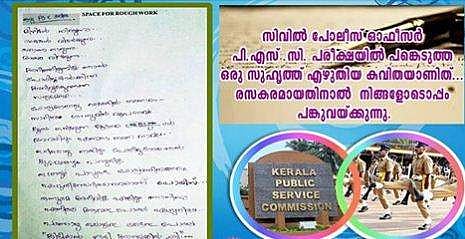 'അറിഞ്ഞിരുന്നില്ല ഞാന്‍ പോലീസുകാര്‍ക്കിത്ര അറിവുണ്ടെന്ന സത്യം'; ഉത്തരക്കടലാസിലെ കവിത കണ്ട് പൊലീസുകാര്‍ വരെ കരഞ്ഞുപോയി
