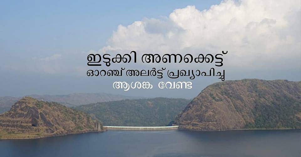 ഓറഞ്ച് അലര്‍ട്ട് പ്രഖ്യാപിച്ചതില്‍ ആശങ്കവേണ്ട; ഷട്ടര്‍ തുറക്കുക പകല്‍സമയത്ത് മാത്രം: മുഖ്യമന്ത്രി