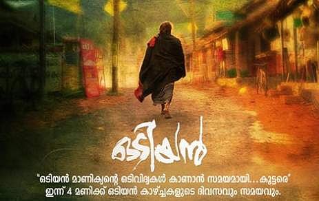 'ഒടിയന്‍ മാണിക്യന്റെ ഒടിവിദ്യകള്‍ കാണാന്‍ സമയമായി... കൂട്ടരേ';  ഇന്ന് വൈകിട്ട് നാലു മണി വരെ കാത്തിരിക്കൂ