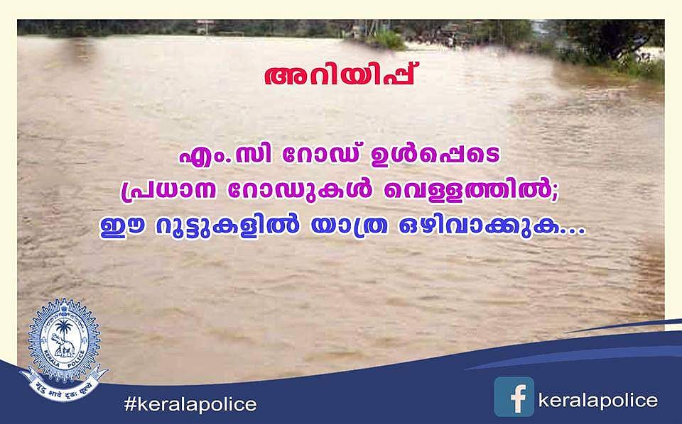 റോഡുകള്‍ മിക്കതും വെള്ളത്തിനടിയില്‍; പരമാവധി യാത്രകള്‍ ഒഴിവാക്കാന്‍ റോഡ്‌സ് ഡിവിഷന്‍ നിര്‍ദേശം
