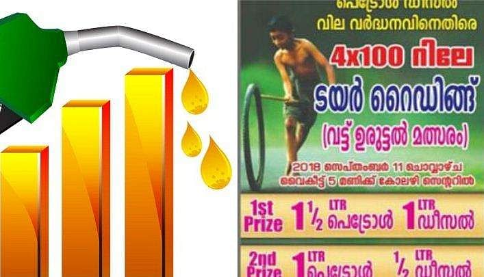 ഇന്ധനവില വര്‍ധനക്കെതിരെ ടയര്‍ ഉരുട്ടല്‍ മത്സരം; വിജയികള്‍ക്ക് ഒന്നരലിറ്റര്‍ പെട്രോളും ഒരു ലിറ്റര്‍ ഡീസലും സമ്മാനിച്ചു