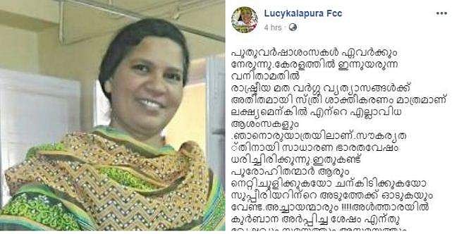 ചുരിദാര്‍ കണ്ട് പുരോഹിതന്‍മാരും അച്ചായന്‍മാരും നെറ്റിചുളിക്കണ്ട, നിങ്ങള്‍ക്കാകാമെങ്കില്‍ ഞങ്ങള്‍ക്കുമാകാം; വനിതാ മതിലിന് ആശംസകളുമായി സിസ്റ്റര്‍ ലൂസി കളപ്പുര