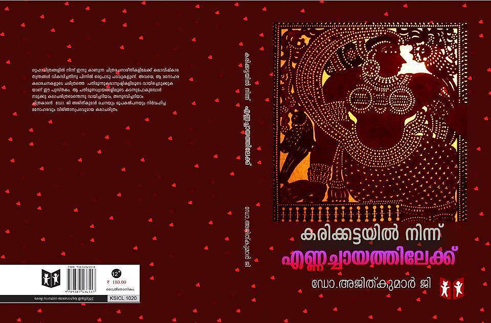 കലാചരിത്രത്തിലേയ്ക്ക് പിടിച്ച റാന്തല്‍ വിളക്ക്: ഡോ അജിത്കുമാറിന്റെ പുസ്തകത്തെക്കുറിച്ച് 