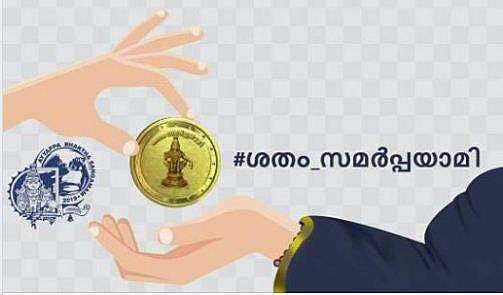 ശതം സമര്‍പ്പയാമി' : വ്യാജ ഫേസ്ബുക്ക് ഐ ഡിയിലൂടെ മുഖ്യമന്ത്രിയുടെ ദുരിതാശ്വാസ നിധിയിലേക്ക് ഫണ്ട് റൈസിംഗ് നടത്തുന്നു; മുന്നറിയിപ്പുമായി ശബരിമല കര്‍മ്മസമിതി