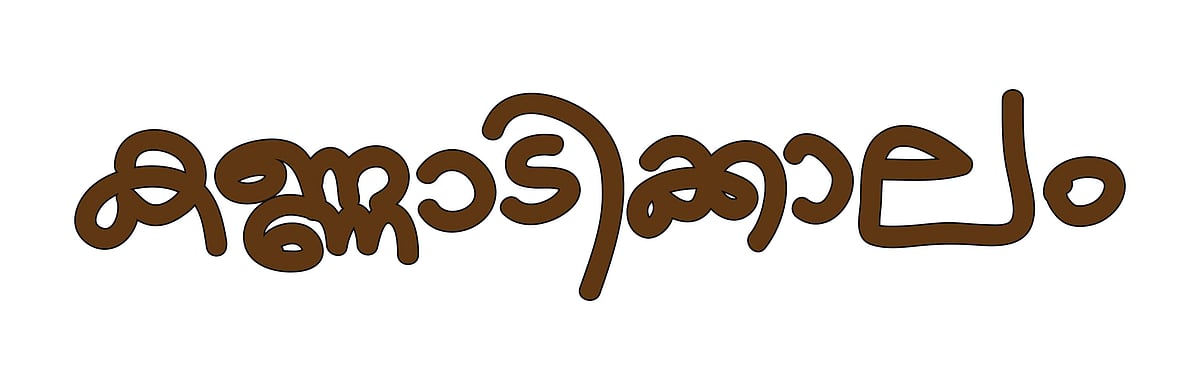 കണ്ണാടിക്കാലം: സുസ്മേഷ് ചന്ത്രോത്ത് എഴുതിയ കഥ