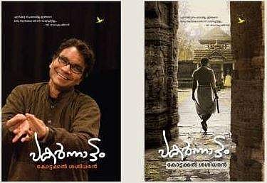 കോട്ടയ്ക്കല്‍ ശശിധരന്റെ പകര്‍ന്നാട്ടം എന്ന ആത്മകഥയെക്കുറിച്ച് എസ് ജയചന്ദ്രന്‍ നായര്‍ എഴുതുന്നു