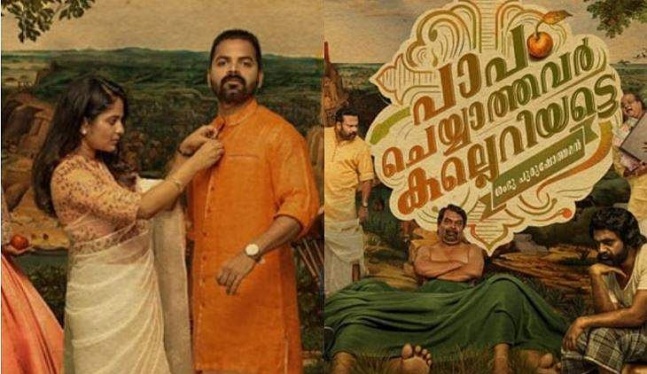 വിനയ് ഫോർട്ട് നായകനാകുന്ന 'പാപം ചെയ്യാത്തവർ കല്ലെറിയട്ടെ'; ഫസ്റ്റ് ലുക്ക് പോസ്റ്റർ  