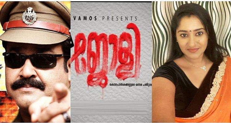 നിഗൂഢതയുടെ ചുരുളഴിക്കാന്‍...മോഹന്‍ലാലിന്റെ 'കൂടത്തായി'യും ഡിനിയുടെ 'ജോളി'യും