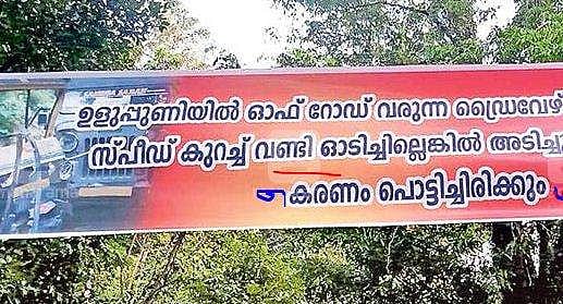 'സ്പീഡ് കുറച്ച് ഓടിച്ചില്ലെങ്കില്‍ അടിച്ചു കരണം പൊട്ടിക്കും!'; ഫ്ലക്സ് ബാനറുമായി നാട്ടുകാർ