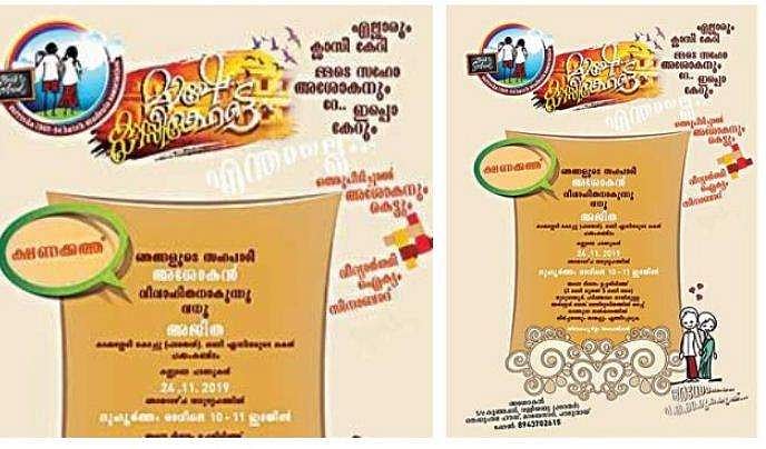 'ഞങ്ങളുടെ സഹപാഠി അശോകന്‍ വിവാഹിതനാകുന്നു...'; പഴയ സുഹൃത്തിനെ കുടുംബ ജീവിതത്തിലേക്ക് നയിച്ച് ക്ലാസ്‌മേറ്റ്‌സ്, വേറിട്ട ക്ഷണക്കത്ത്