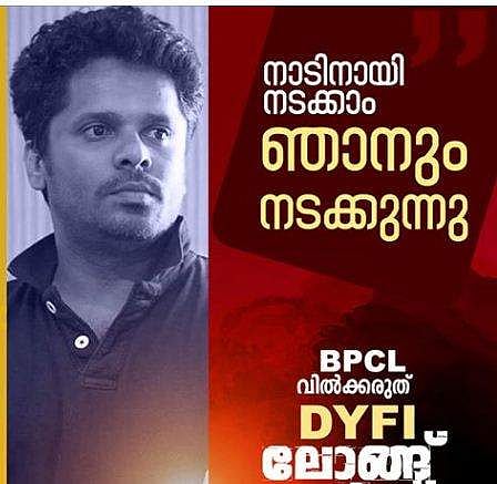 നാടിനായി നടക്കാം; ബിപിസിഎല്‍ വില്‍ക്കരുത്: ഡിവൈഎഫ്‌ഐ ലോങ് മാര്‍ച്ചിന് പിന്തുണയുമായി ആഷിഖ് അബു