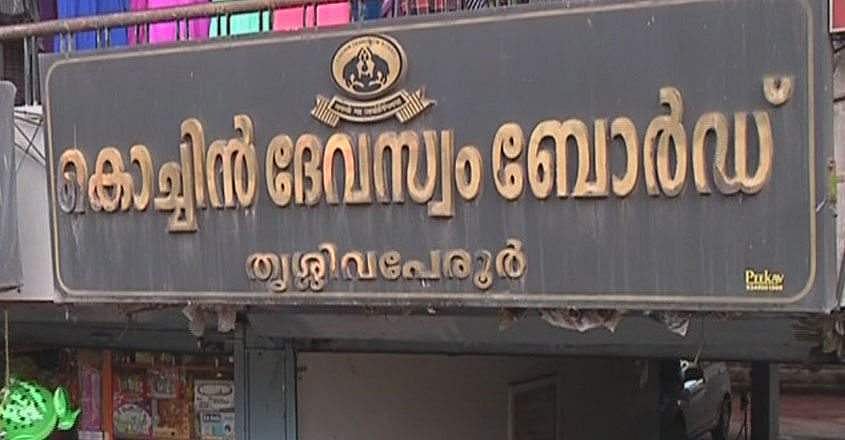കടത്തില്‍ മുങ്ങി; കൊച്ചിന്‍ ദേവസ്വം ബോര്‍ഡ് പതിനെട്ട് കോടിയുടെ സ്വര്‍ണം വില്‍ക്കുന്നു