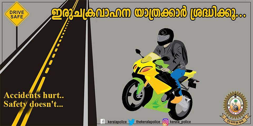 ഇരുചക്രവാഹനത്തിന്റെ വേഗപരിധി 50 കിലോമീറ്റര്‍, ഹാന്‍ഡ് ഗ്രിപും സാരിഗാര്‍ഡും നിര്‍ബന്ധം: മുന്നറിയിപ്പുമായി കേരള പൊലീസ് 