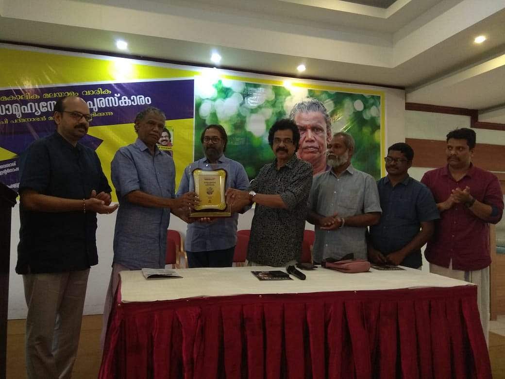സമകാലിക മലയാളം വാരികയുടെ സാമൂഹ്യസേവന പുരസ്‌കാരം ടിപി പത്മനാഭന് സമ്മാനിച്ചു