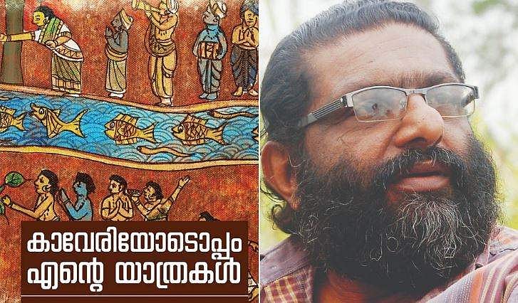 'കാവേരിയോടൊപ്പം എന്റെ യാത്രകള്‍' എന്ന പുസ്തകത്തെക്കുറിച്ച് ഗ്രേസി