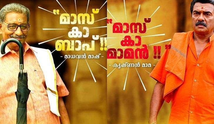 മാസ് കാ ബാപ്പും മാസ് കാ മാമനും; മധുരരാജയുടെ പുതിയ പോസ്റ്ററുകള്‍  