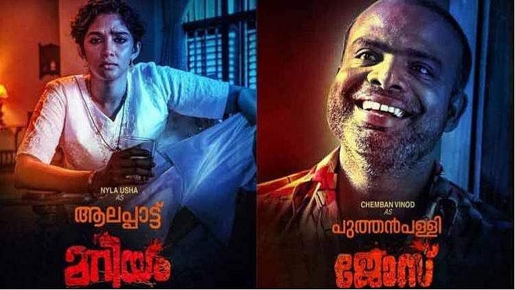 ആലപ്പാട്ട് മറിയവും പുത്തന്‍പള്ളി ജോസും: കാട്ടാളന്‍ പൊറിഞ്ചുവിലെ ക്യാരക്റ്റര്‍ ലുക്ക് പുറത്ത്