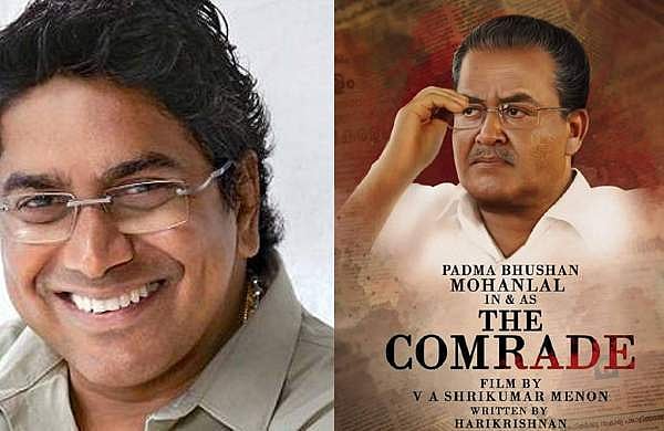 സഖാവ് പിണറായിയായി മോഹന്‍ലാല്‍; സംവിധാനം ശ്രീകുമാര്‍ മേനോന്‍, സത്യാവസ്ഥ ഇതാണെന്ന് സംവിധായകന്‍ 
