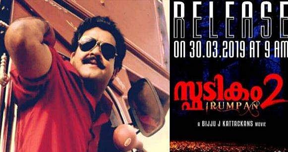 സ്ഫടികം 2 ന്റെ ട്രെയ്‌ലര്‍ നാളെ എത്തും; തോമാച്ചായനെ പോലെ ഇരുമ്പന്‍ സണ്ണിയും മലയാളികളുടെ ചങ്കില്‍ കൊത്തുമെന്ന് സംവിധായകന്‍