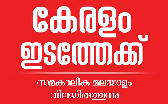 അഞ്ചു മണ്ഡലങ്ങളില്‍ വ്യക്തമായ ഇടതു മേല്‍ക്കൈ, യുഡിഎഫിന് ഉറപ്പ് മൂന്നിടത്ത്, ഇഞ്ചോടിഞ്ചു പോരാട്ടം നടക്കുന്ന 12ല്‍ ആറും ഇടത്തോട്ട്; ബിജെപി സാധ്യത തിരുവനന്തപുരത്തു മാത്രം