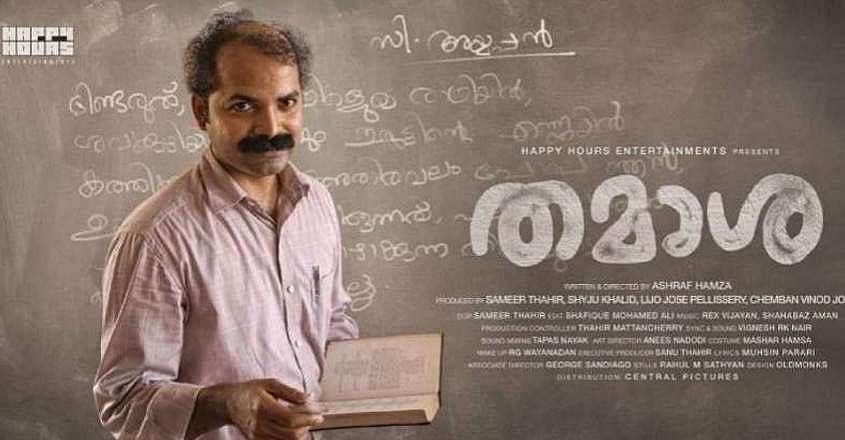 ഇത് അനുഭവിക്കാത്തോർക്ക് പറഞ്ഞാ മനസിലാവില്ല; തമാശയുടെ ടീസർ 