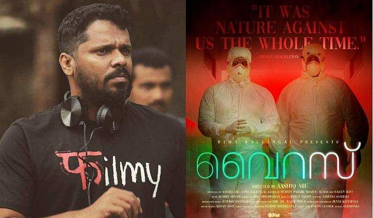 'മരണമാണ് മറുഭാഗത്തെന്ന് അവര്‍ക്ക് അറിയാമായിരുന്നു, ജീവന്‍പണയംവെച്ച് പോരാടിയവര്‍ക്കുള്ള ആദരമാണ് വൈറസ്'; ആഷിക് അബു