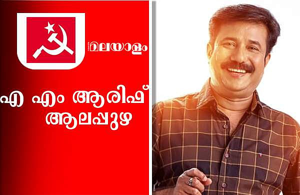 ഇടതിന്റെ മാനം കാത്ത 'വീരപുത്ര'നായി ആരീഫ്; യുഡിഎഫ് തരംഗത്തെ പിടിച്ചുകെട്ടി വിപ്ലവമണ്ണ്