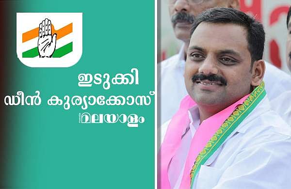 ജോയ്‌സിനെ മലര്‍ത്തിയടിച്ചത് 1,71,053 വോട്ടുകള്‍ക്ക്; പകരംവീട്ടി ഡീന്‍ കുര്യാക്കോസ്