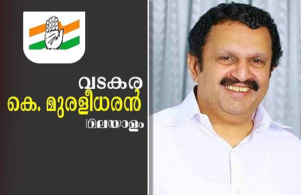 'ജയ'രാജനായി മുരളി; വടകര 'കൈ'ക്കുമ്പിളില്‍