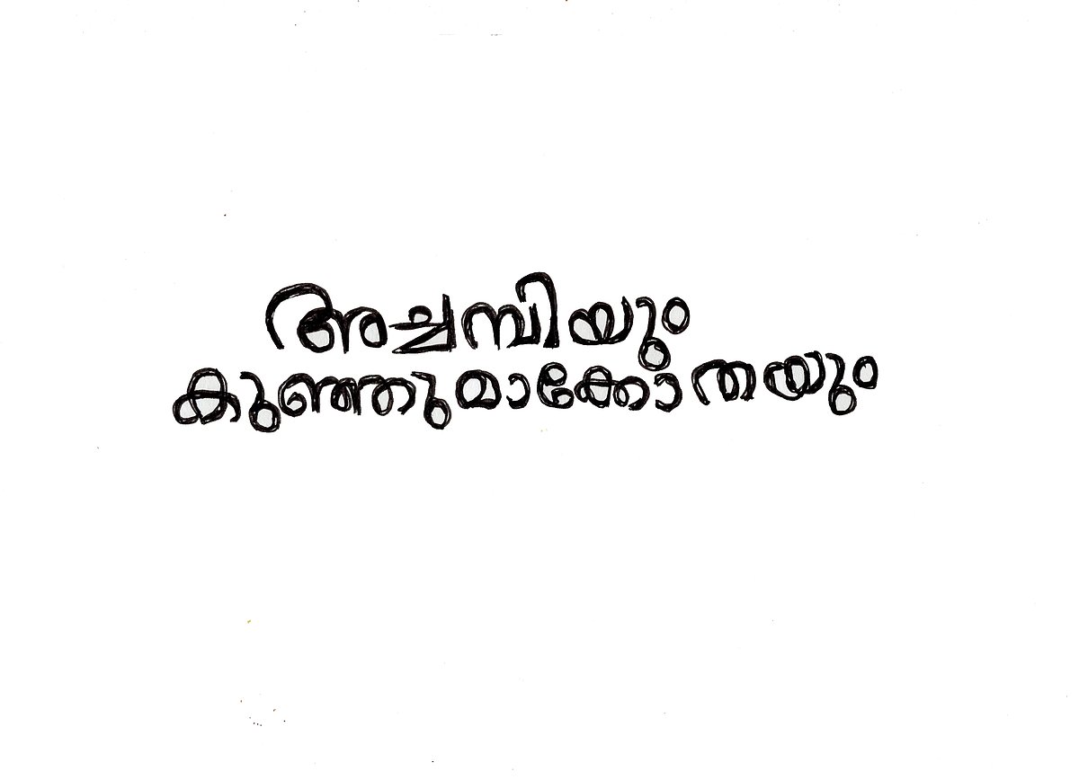 അച്ചമ്പിയും കുഞ്ഞുമാക്കോതയും: പിഎഫ് മാത്യൂസ് എഴുതിയ കഥ