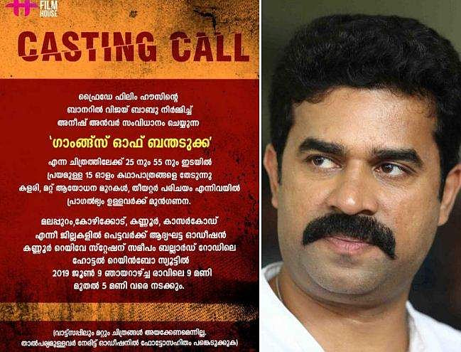 'കേട്ടതില്‍ വച്ച് ഏറ്റവും മികച്ച ആക്ഷന്‍ തിരക്കഥ'- അഭിനേതാക്കളെ തേടി വിജയ് ബാബു