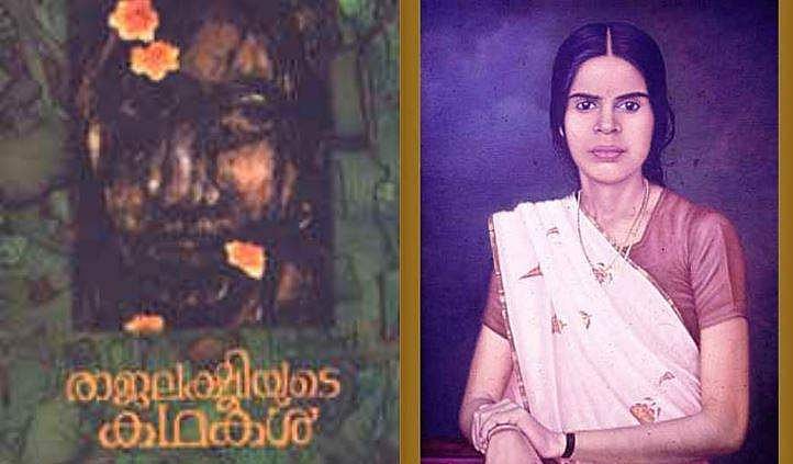 വീടുകള്‍ പെണ്‍സര്‍ഗ്ഗവ്യാപാരത്തിന്റെ ജയിലറകളോ?: രാജലക്ഷ്മിയുടെ ജീവിതത്തെ മുന്‍നിര്‍ത്തി ഒരു തിരിഞ്ഞുനോട്ടം