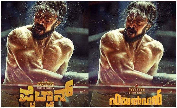 ഫയല്‍വാന്റെ പോസ്റ്റര്‍ എത്തി; റിലീസ് ചെയ്തത് നാല് സൂപ്പര്‍താരങ്ങള്‍, മലയാളത്തില്‍ മോഹന്‍ലാല്‍ 