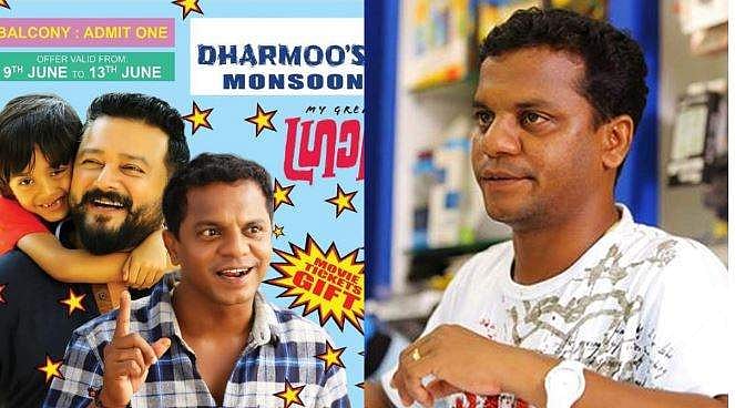 മീന്‍ വാങ്ങിയാല്‍ സിനിമ ടിക്കറ്റ് ഫ്രീ;  സിനിമയ്ക്കിടെ മീന്‍ കച്ചവടം നടത്തുന്ന ധര്‍മജനെ ട്രോളി ആരാധകര്‍