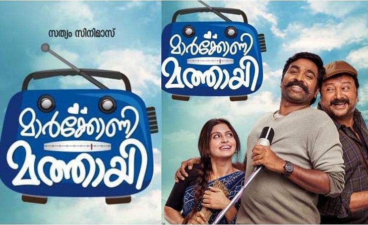 ജയറാമും വിജയ് സേതുപതിയും, ഒപ്പം ആത്മീയയും; മാര്‍ക്കോണി മത്തായി ഫസ്റ്റ് ലുക്ക് പോസ്റ്റര്‍ കാണാം 