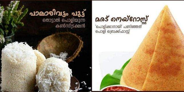 പൊളിക്കാനായി പണിഞ്ഞ മരട് നെയ്‌റോസ്റ്റ്; തൊട്ടാല്‍ പൊളിയുന്ന പാലാരിവട്ടം പുട്ട്; വൈറല്‍ പരസ്യം